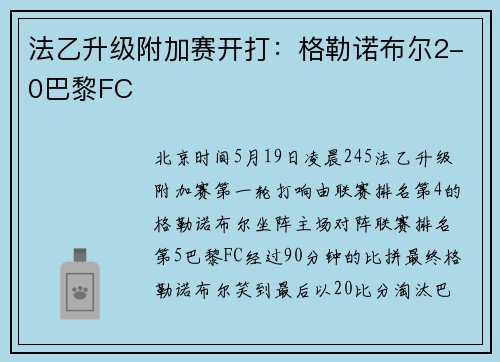 法乙升级附加赛开打：格勒诺布尔2-0巴黎FC