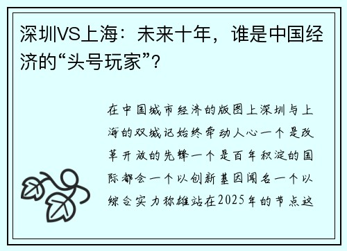 深圳VS上海：未来十年，谁是中国经济的“头号玩家”？