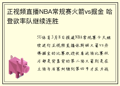 正视频直播NBA常规赛火箭vs掘金 哈登欲率队继续连胜