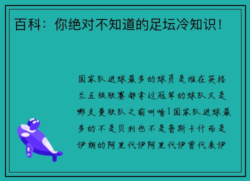 百科：你绝对不知道的足坛冷知识！