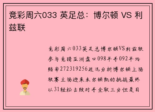 竞彩周六033 英足总：博尔顿 VS 利兹联