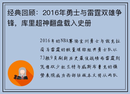 经典回顾：2016年勇士与雷霆双雄争锋，库里超神翻盘载入史册