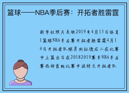 篮球——NBA季后赛：开拓者胜雷霆