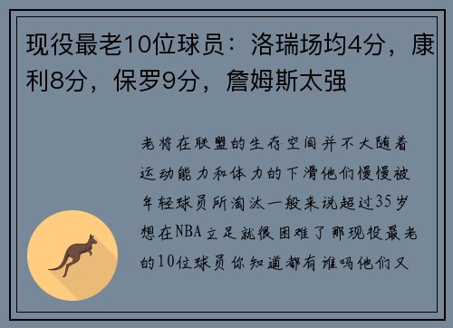 现役最老10位球员：洛瑞场均4分，康利8分，保罗9分，詹姆斯太强