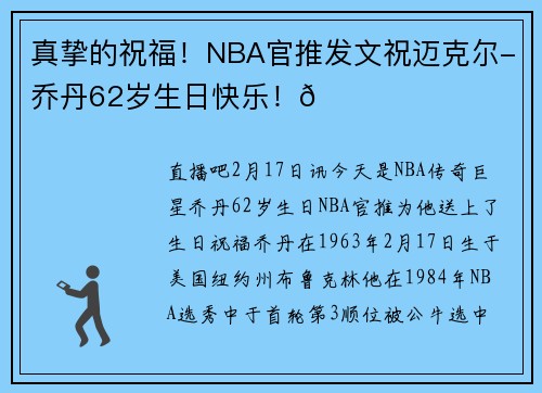 真挚的祝福！NBA官推发文祝迈克尔-乔丹62岁生日快乐！🎂