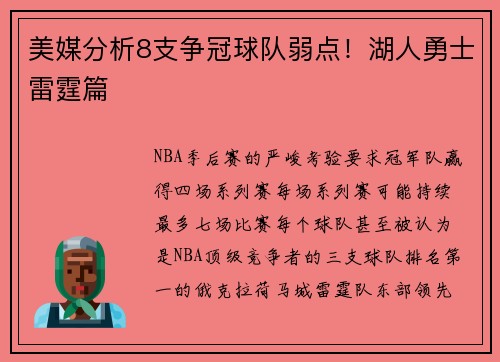 美媒分析8支争冠球队弱点！湖人勇士雷霆篇