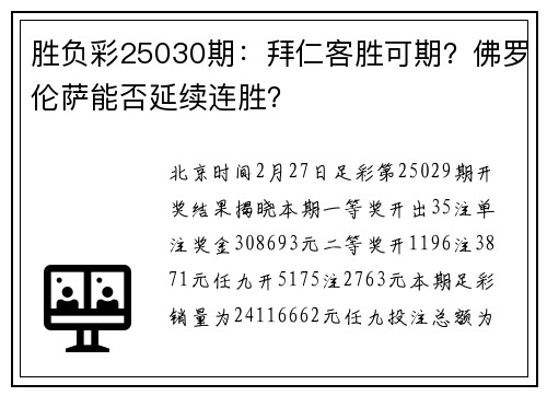 胜负彩25030期：拜仁客胜可期？佛罗伦萨能否延续连胜？