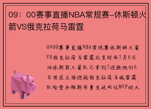 09：00赛事直播NBA常规赛-休斯顿火箭VS俄克拉荷马雷霆