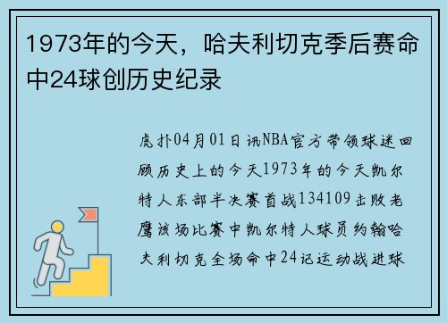 1973年的今天，哈夫利切克季后赛命中24球创历史纪录