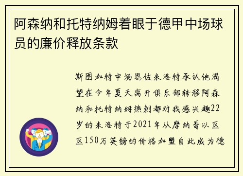 阿森纳和托特纳姆着眼于德甲中场球员的廉价释放条款