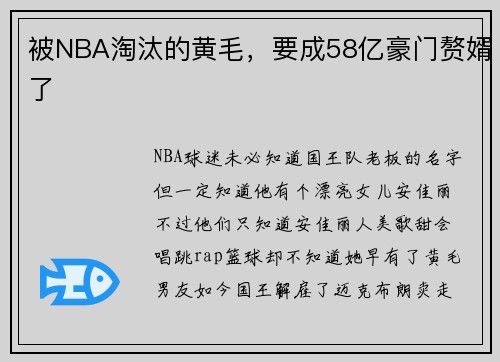 被NBA淘汰的黄毛，要成58亿豪门赘婿了