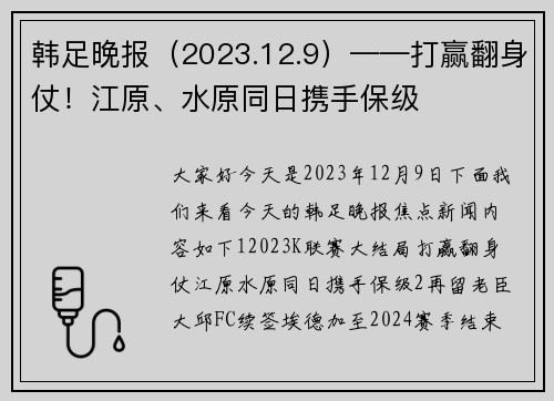 韩足晚报（2023.12.9）——打赢翻身仗！江原、水原同日携手保级