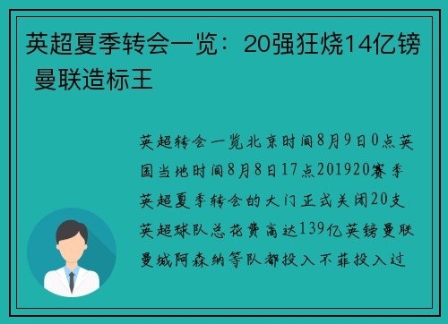 英超夏季转会一览：20强狂烧14亿镑 曼联造标王