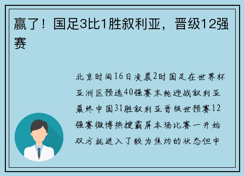 赢了！国足3比1胜叙利亚，晋级12强赛