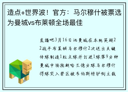 造点+世界波！官方：马尔穆什被票选为曼城vs布莱顿全场最佳