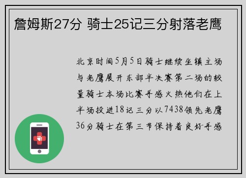 詹姆斯27分 骑士25记三分射落老鹰