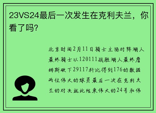 23VS24最后一次发生在克利夫兰，你看了吗？