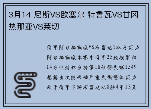 3月14 尼斯VS欧塞尔 特鲁瓦VS甘冈 热那亚VS莱切