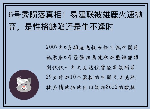 6号秀陨落真相！易建联被雄鹿火速抛弃，是性格缺陷还是生不逢时