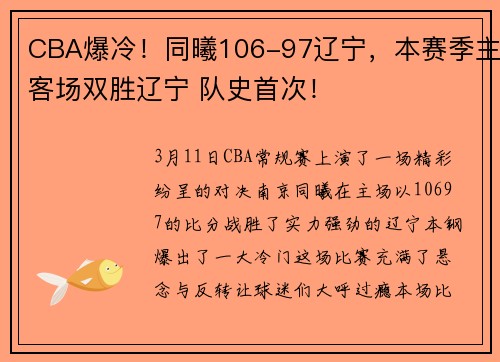 CBA爆冷！同曦106-97辽宁，本赛季主客场双胜辽宁 队史首次！