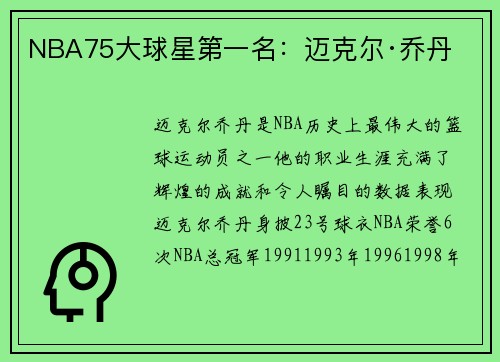 NBA75大球星第一名：迈克尔·乔丹