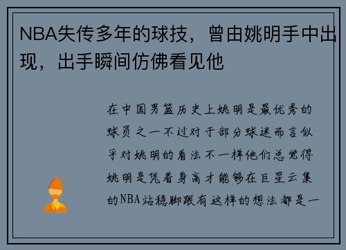 NBA失传多年的球技，曾由姚明手中出现，出手瞬间仿佛看见他