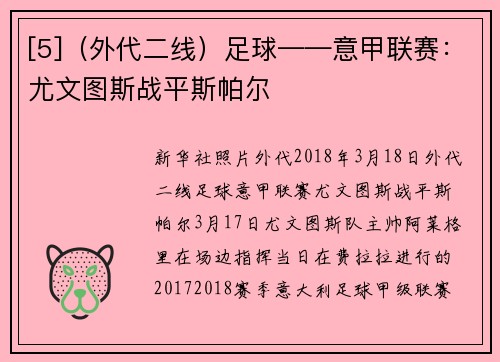 [5]（外代二线）足球——意甲联赛：尤文图斯战平斯帕尔