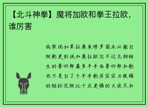 【北斗神拳】魔将加欧和拳王拉欧，谁厉害