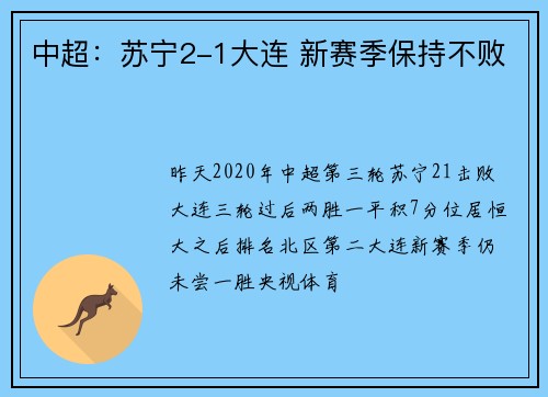 中超：苏宁2-1大连 新赛季保持不败