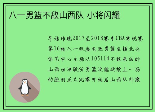 八一男篮不敌山西队 小将闪耀