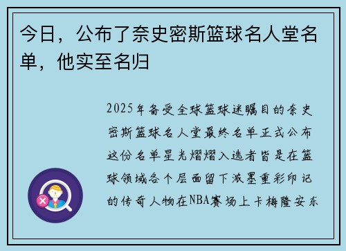 今日，公布了奈史密斯篮球名人堂名单，他实至名归