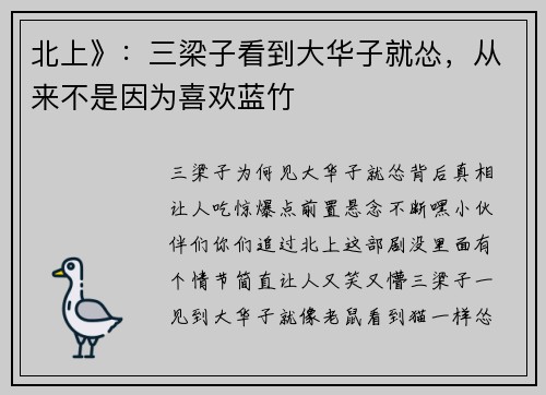 北上》：三梁子看到大华子就怂，从来不是因为喜欢蓝竹