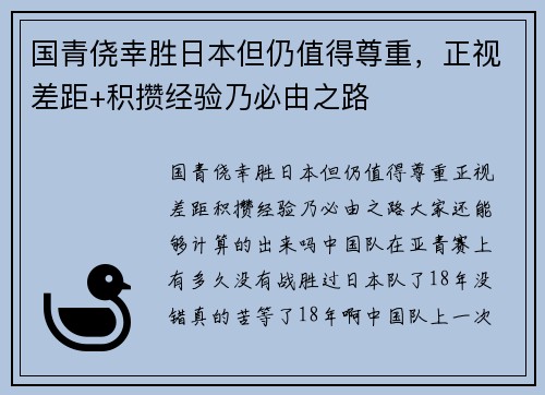 国青侥幸胜日本但仍值得尊重，正视差距+积攒经验乃必由之路