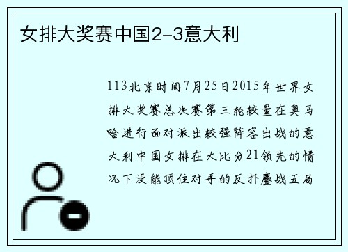 女排大奖赛中国2-3意大利