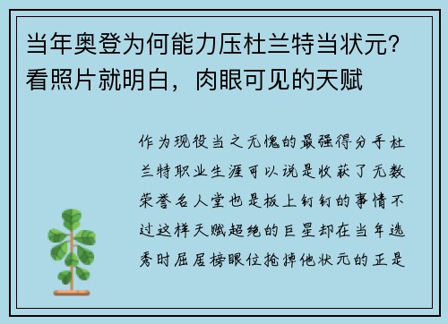 当年奥登为何能力压杜兰特当状元？看照片就明白，肉眼可见的天赋