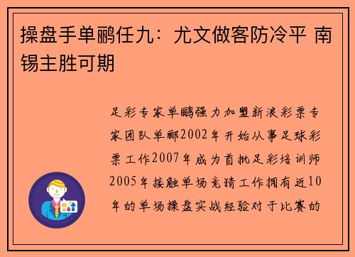 操盘手单鹂任九：尤文做客防冷平 南锡主胜可期