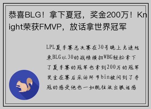 恭喜BLG！拿下夏冠，奖金200万！Knight荣获FMVP，放话拿世界冠军