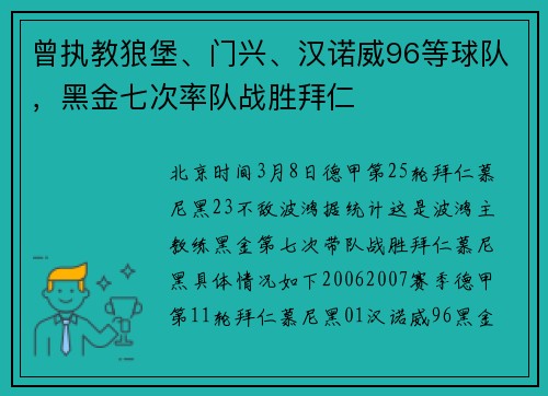 曾执教狼堡、门兴、汉诺威96等球队，黑金七次率队战胜拜仁