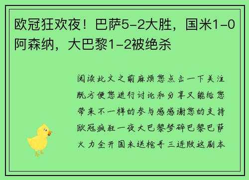 欧冠狂欢夜！巴萨5-2大胜，国米1-0阿森纳，大巴黎1-2被绝杀