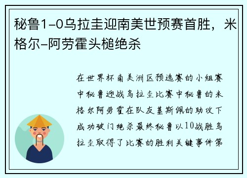 秘鲁1-0乌拉圭迎南美世预赛首胜，米格尔-阿劳霍头槌绝杀