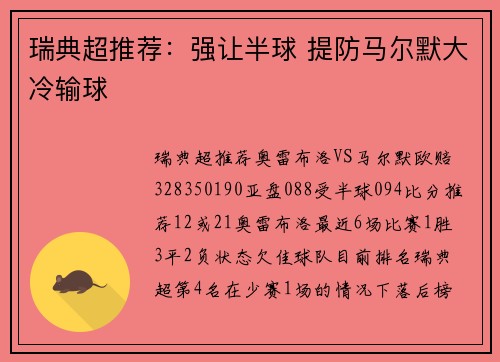 瑞典超推荐：强让半球 提防马尔默大冷输球