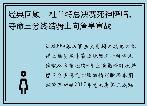 经典回顾 _ 杜兰特总决赛死神降临，夺命三分终结骑士向詹皇宣战