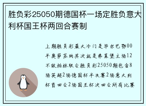 胜负彩25050期德国杯一场定胜负意大利杯国王杯两回合赛制
