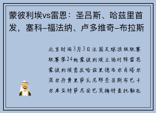蒙彼利埃vs雷恩：圣吕斯、哈兹里首发，塞科-福法纳、卢多维奇-布拉斯出战