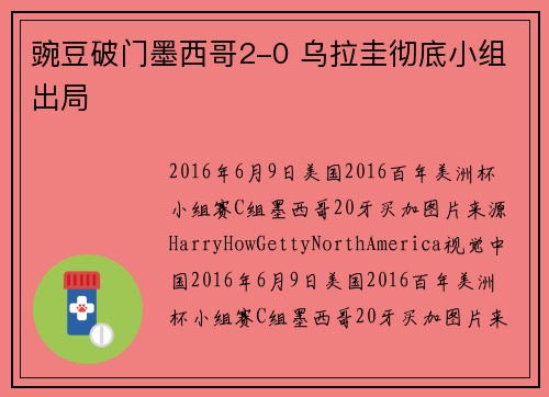 豌豆破门墨西哥2-0 乌拉圭彻底小组出局