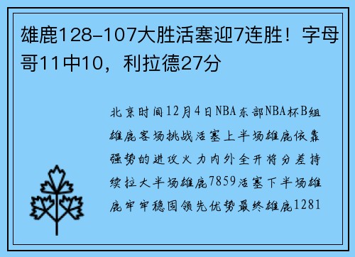 雄鹿128-107大胜活塞迎7连胜！字母哥11中10，利拉德27分