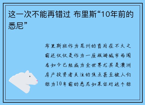 这一次不能再错过 布里斯“10年前的悉尼”