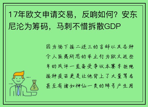 17年欧文申请交易，反响如何？安东尼沦为筹码，马刺不惜拆散GDP