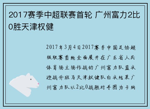 2017赛季中超联赛首轮 广州富力2比0胜天津权健