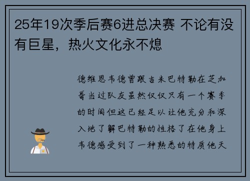 25年19次季后赛6进总决赛 不论有没有巨星，热火文化永不熄
